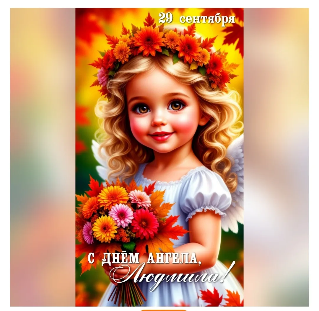 👼С днём ангела, Людмилы!