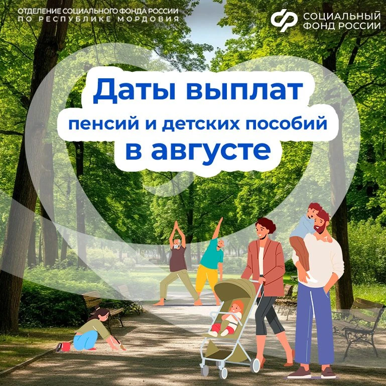 В последнем летнем месяце большинство выплат по линии регионального Отделения СФР посту...