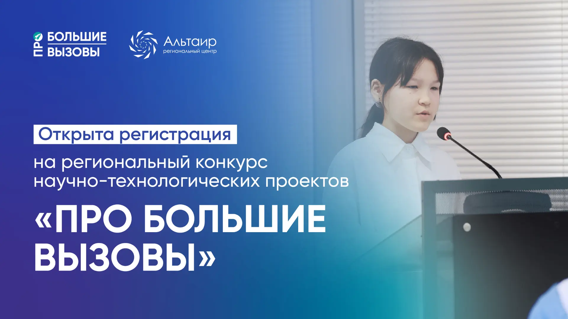 🚀 Открыт приём заявок на региональный конкурс «ПРО Большие вызовы»!

Если ты учишься в 1–7 классе и