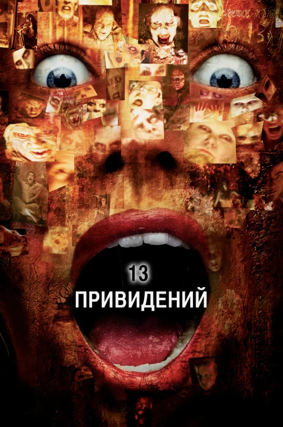 13 привидений (2001)