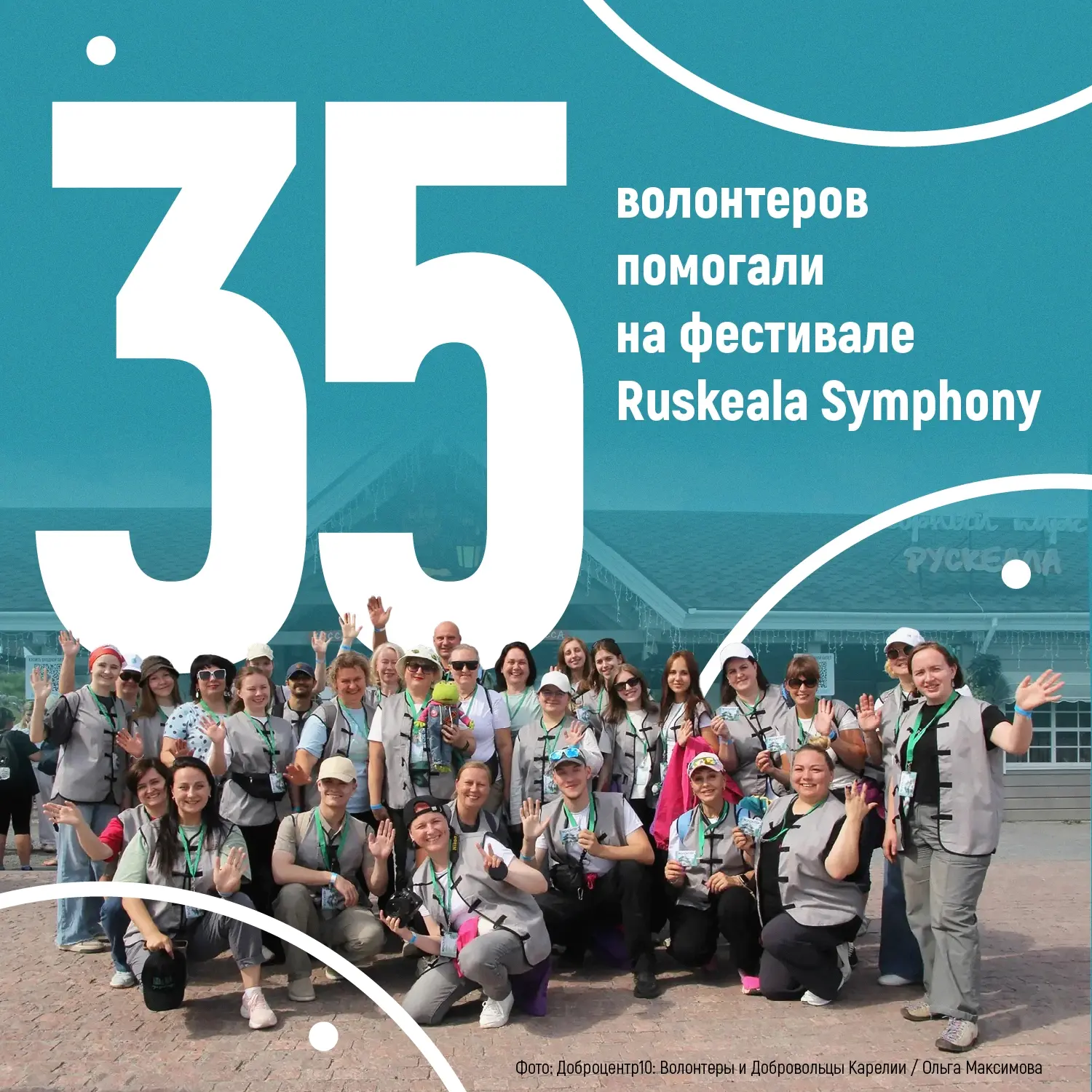🎵  35 волонтеров работали на фестивале Ruskeala Symphony

17–18 июля в Карелии прошел X Международн