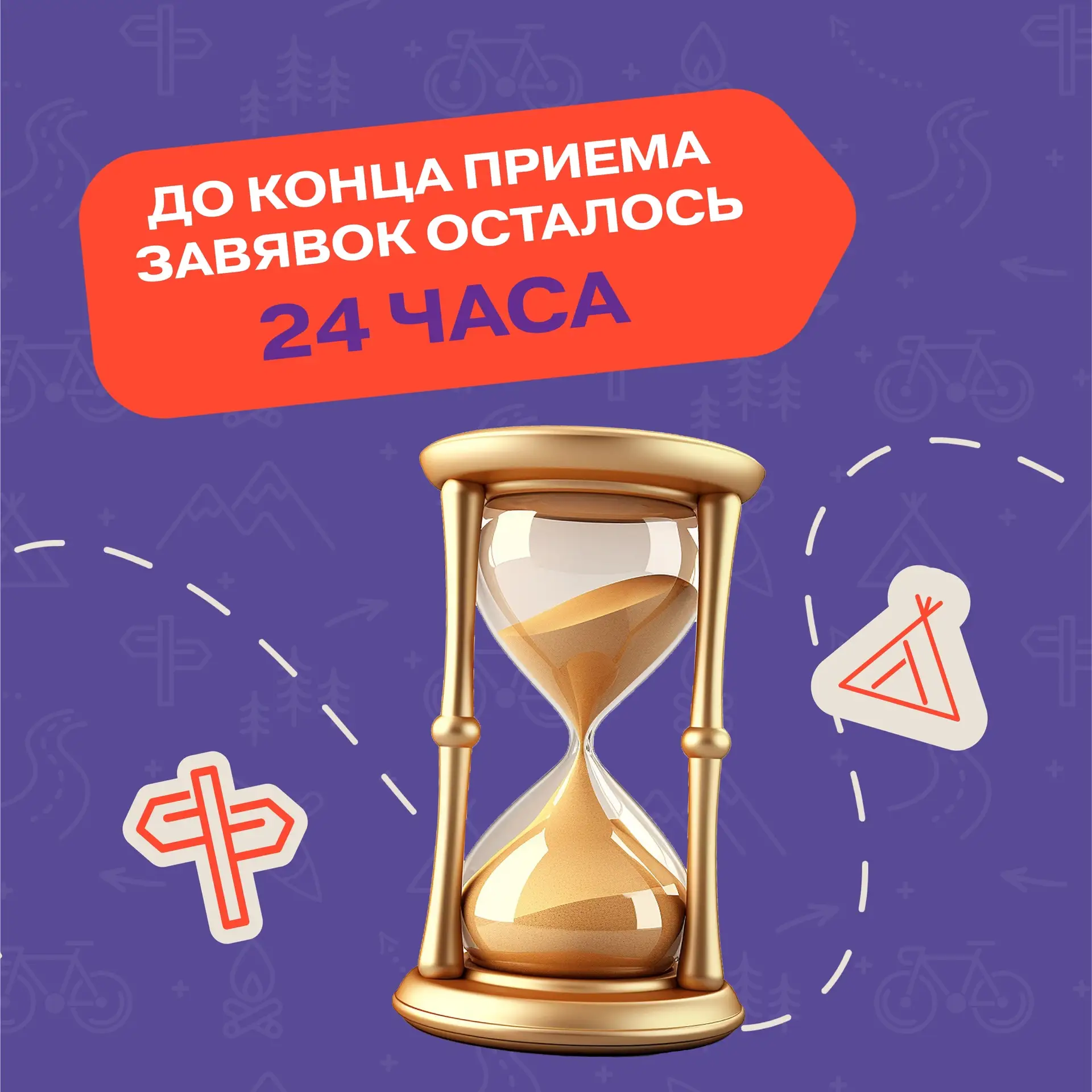 Остались СУТКИ.

Друзья, стрелка таймера почти на нуле.
Если ты всё еще думаешь: «Я заполню завтра» 