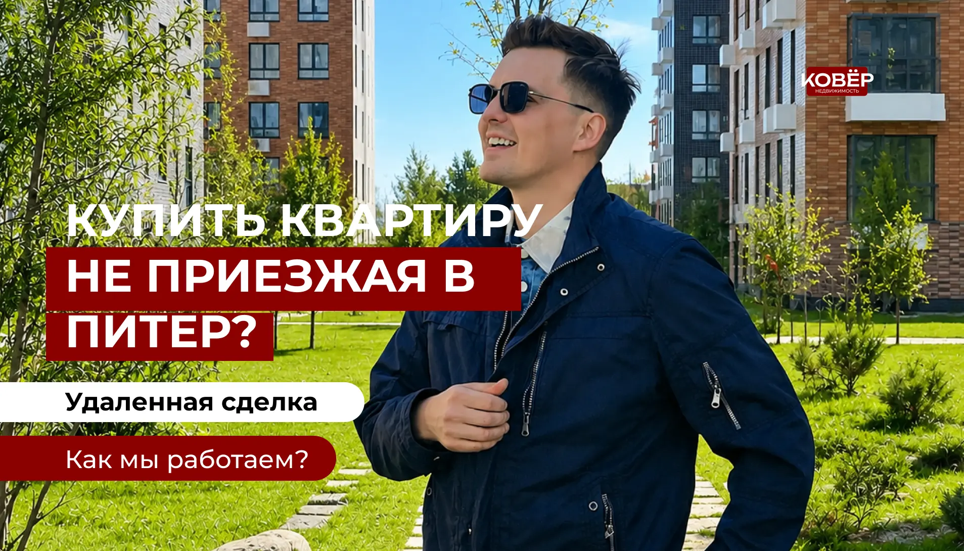 Купить квартиру в Петербурге, не приезжая — это реально!