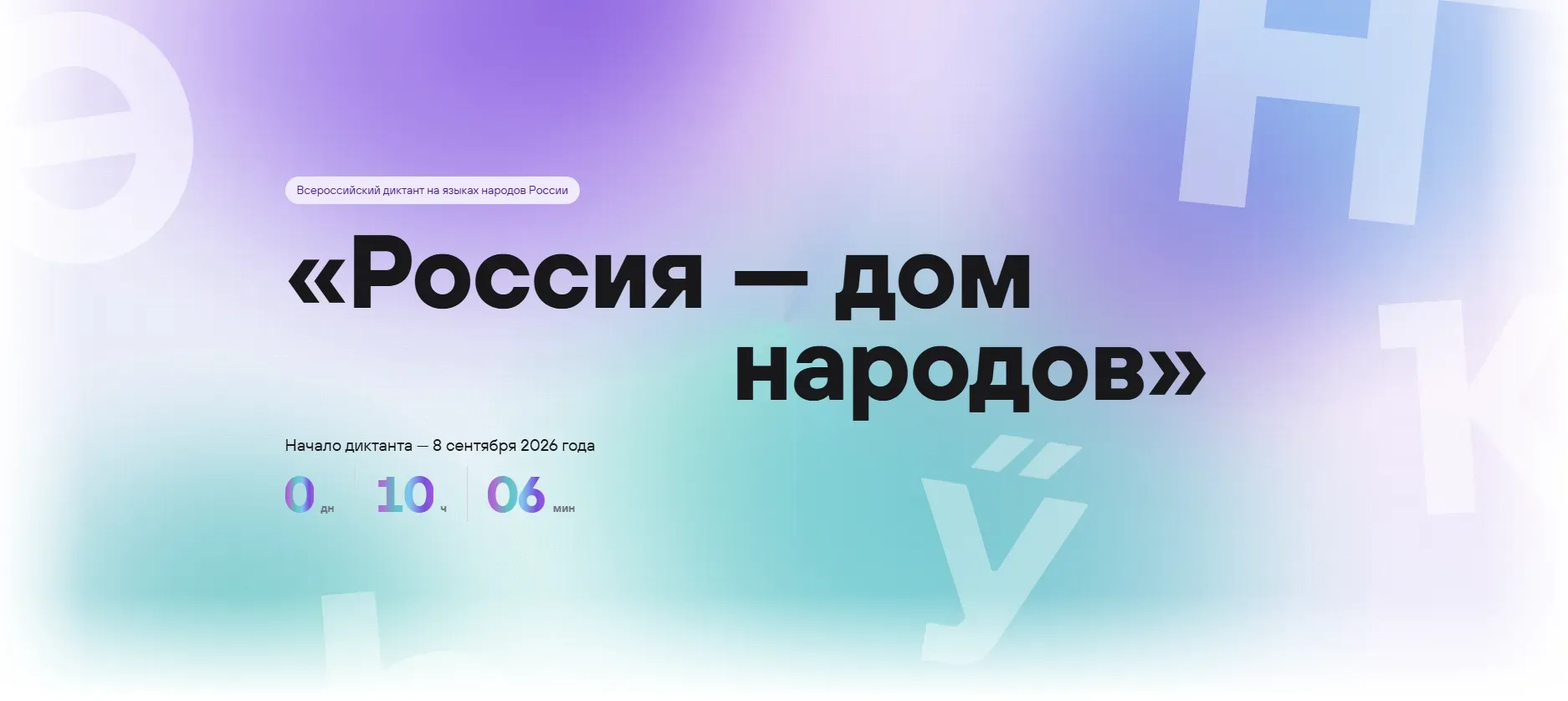 8 сентября в НИРО пройдет Всероссийский диктант «Россия – дом народов»