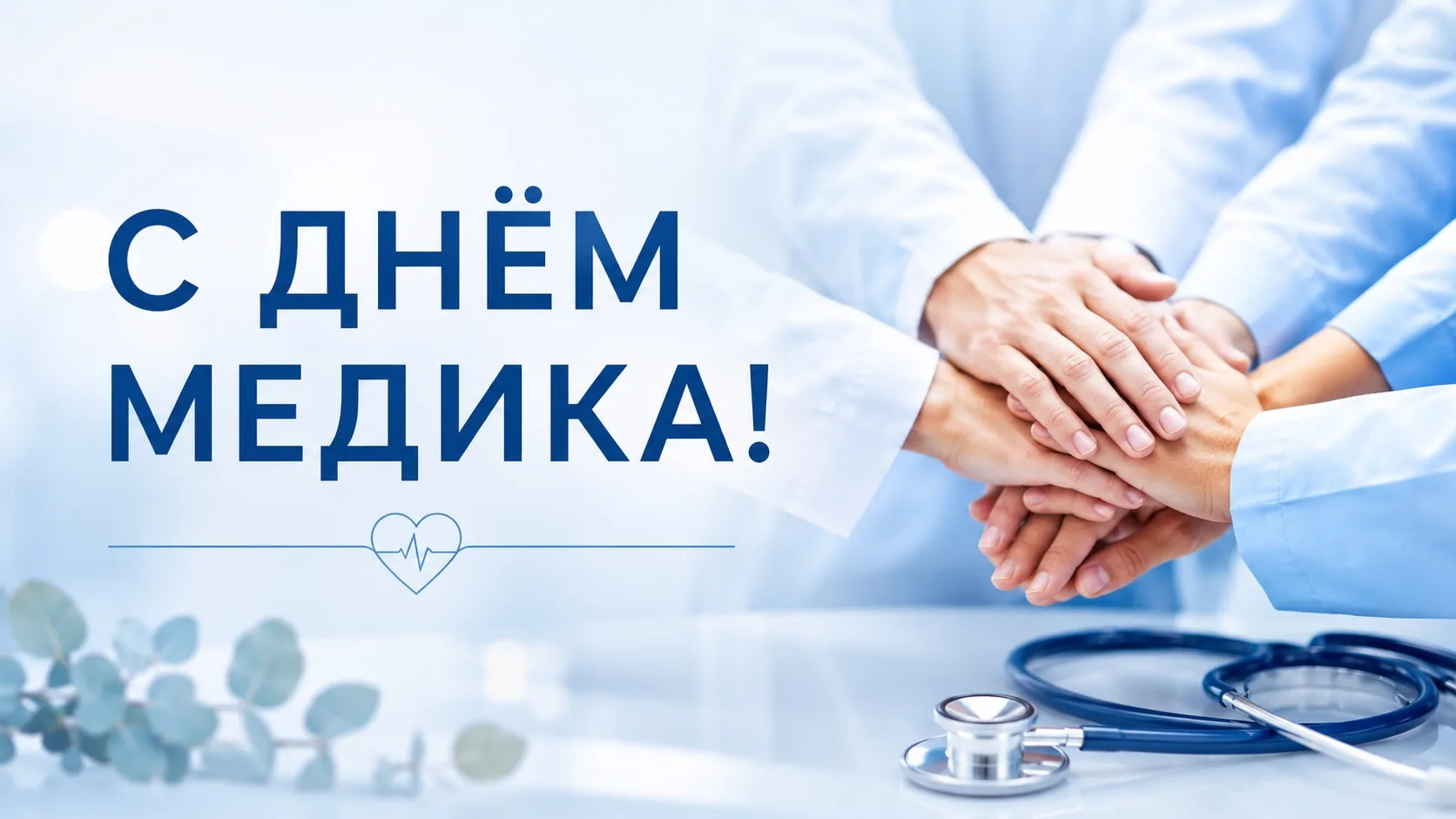 👩‍⚕️👨‍⚕️Коллеги, поздравляем вас с Днём медицинского работника!

Междисциплинарная медицина — это 