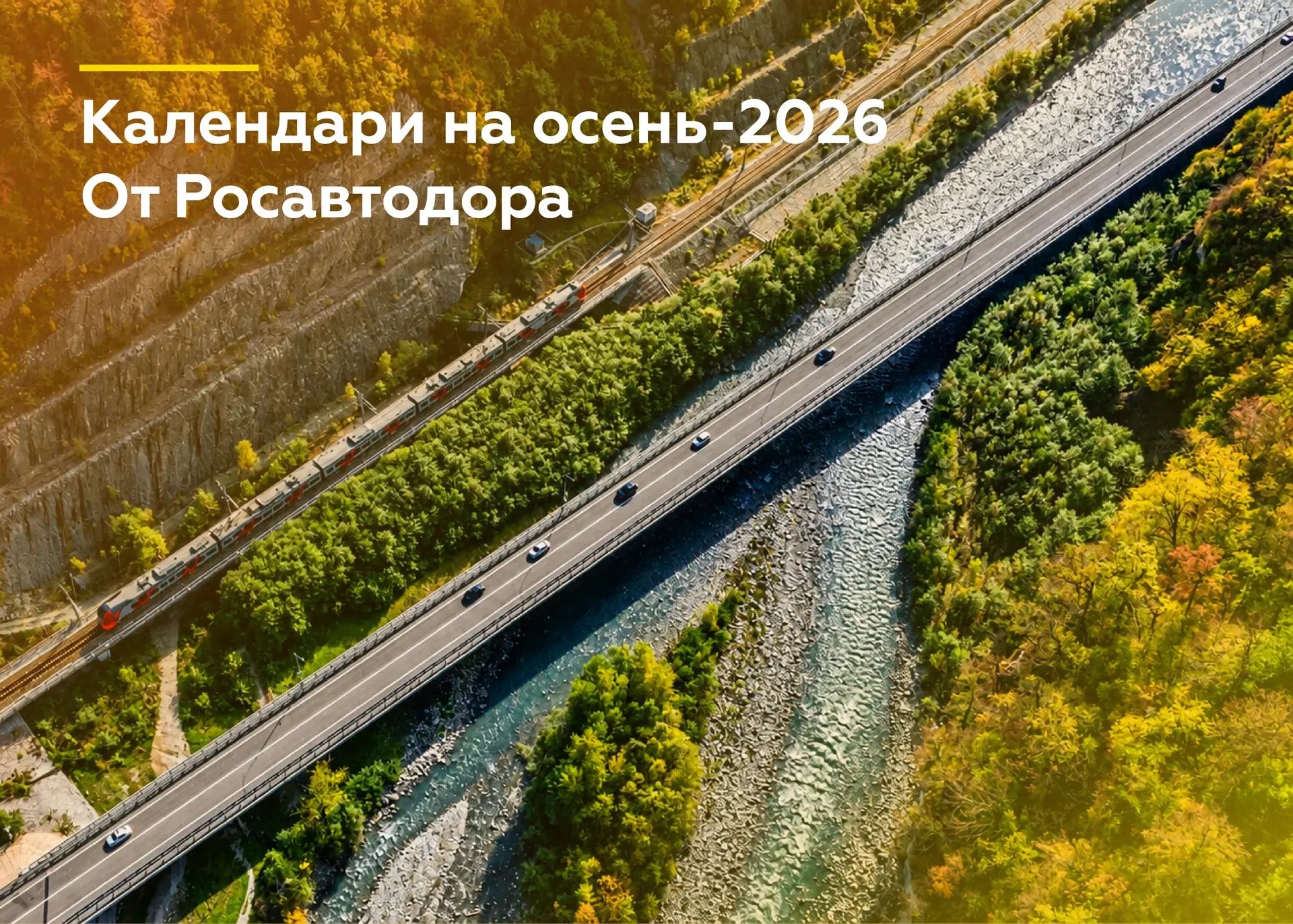 Переворачиваем страницу календаря — навстречу самым живописным маршрутам страны🍁