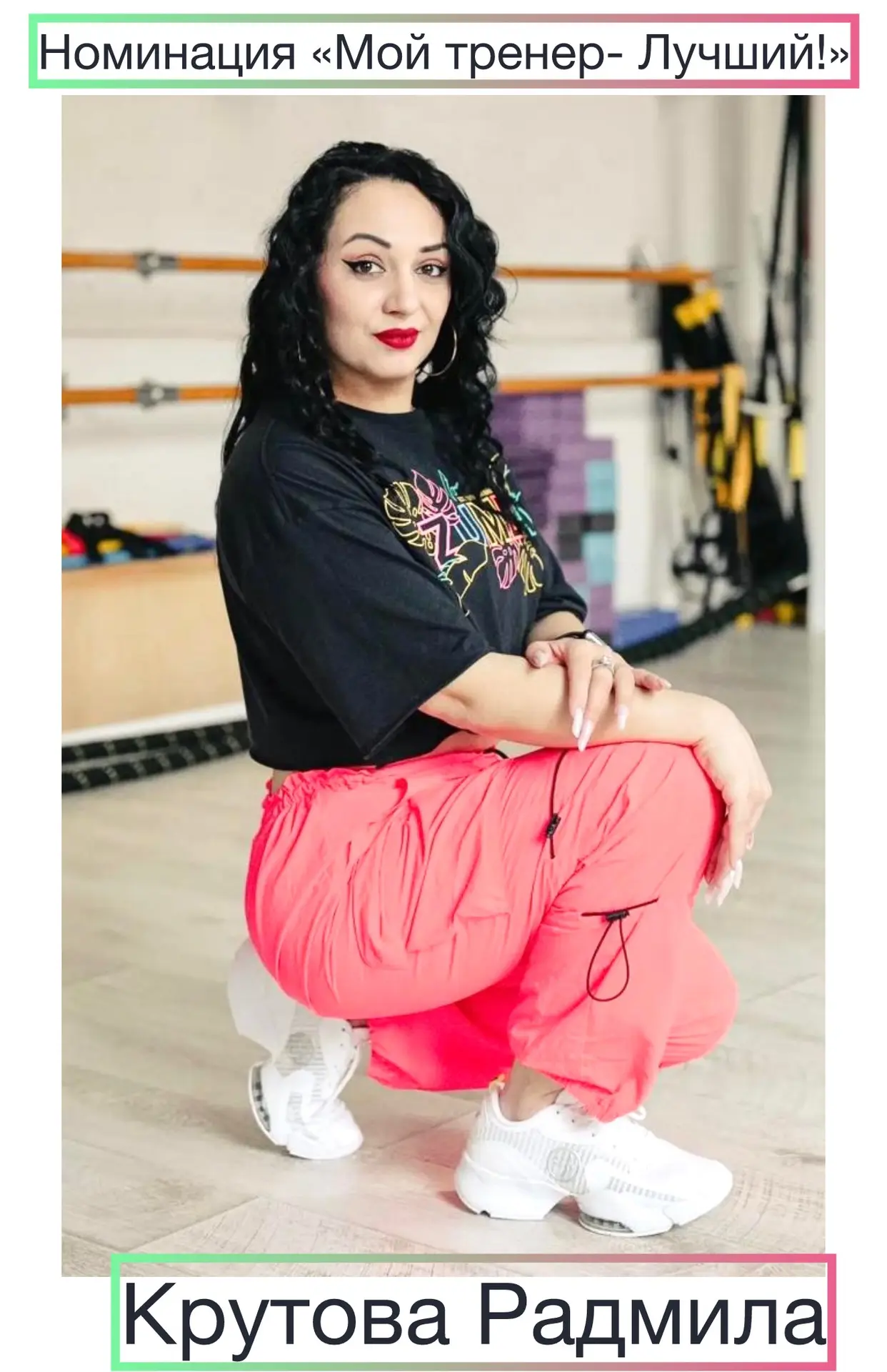 Радмила Крутова - лицензированный инструктор Zumba fitness.