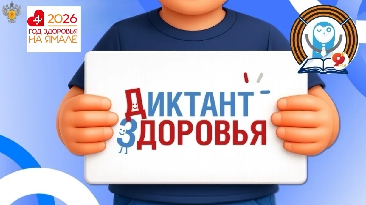 ❇️Диктант здоровья  🏃‍♂️ Управление Роспотребнадзора по Ямало-Ненецкому автономному округу информиру