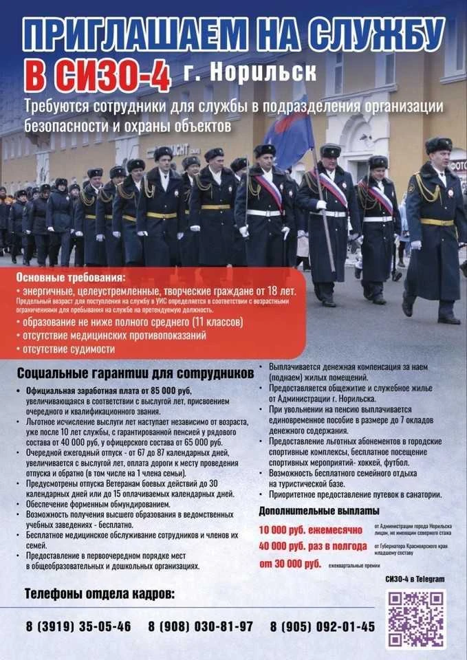 В СИЗО-4 г. Норильска требуются сотрудники для службы в подразделения организации безоп...