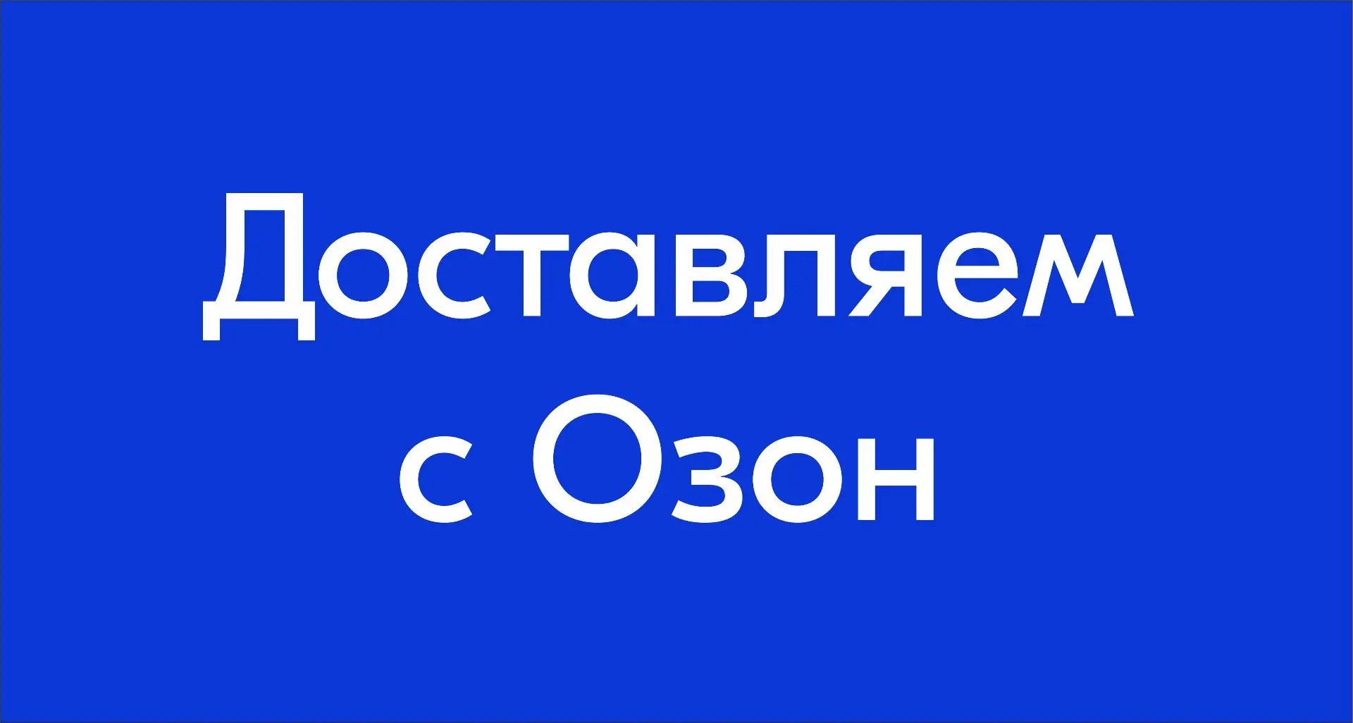 Как заказать OZON через Ростов-на-Дону


Доставка 5,5%
Доставка через Ростов-на-Дону на несколько дн