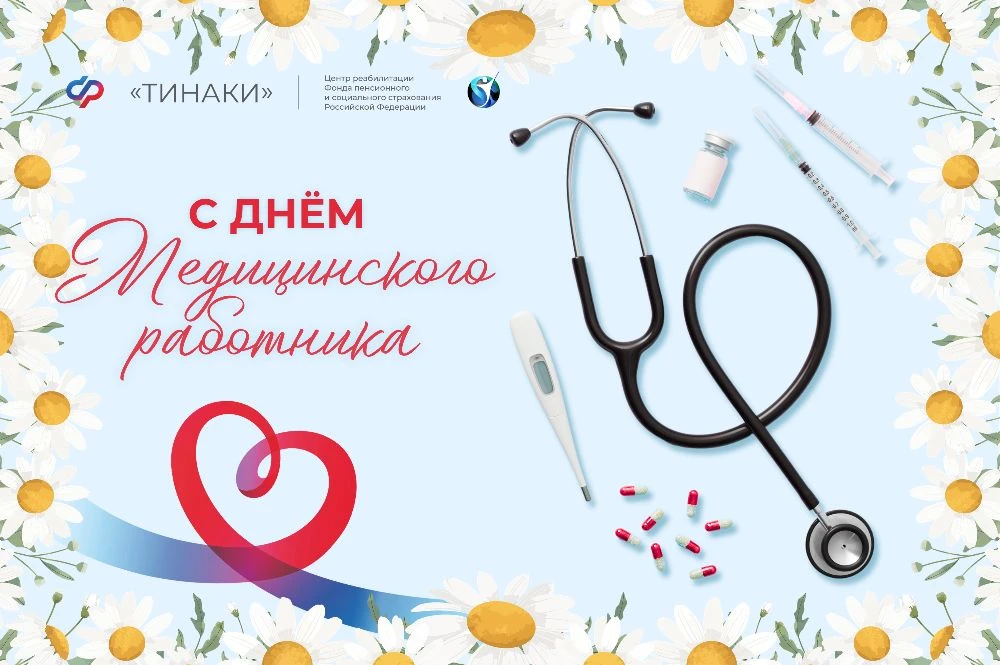 💌 С особенной теплотой поздравляем с днём медицинского работника наших сотрудников!

🩺 Вы — настоя