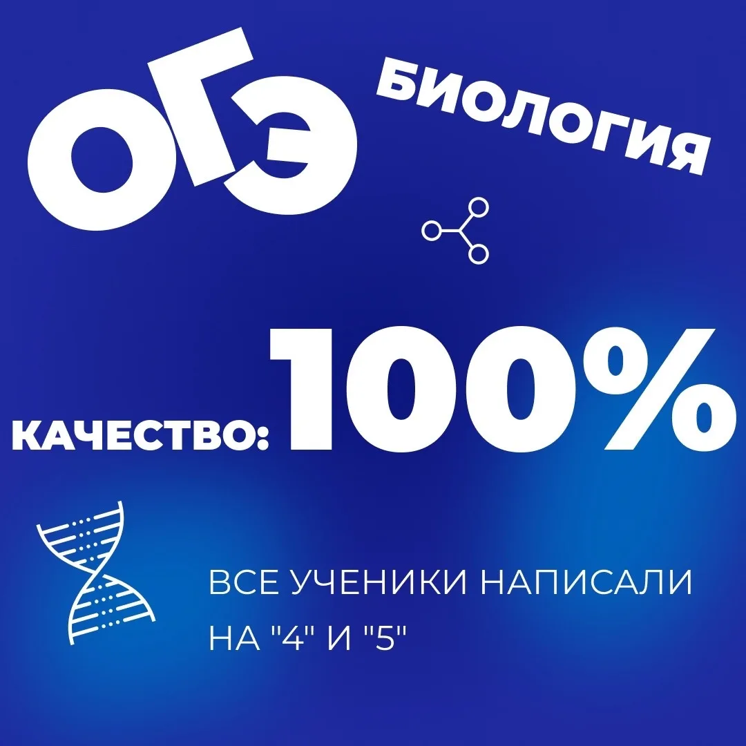 Биология на отлично

Пришли результаты ОГЭ по биологии!

Мы с гордостью делимся с вами прекрасной но
