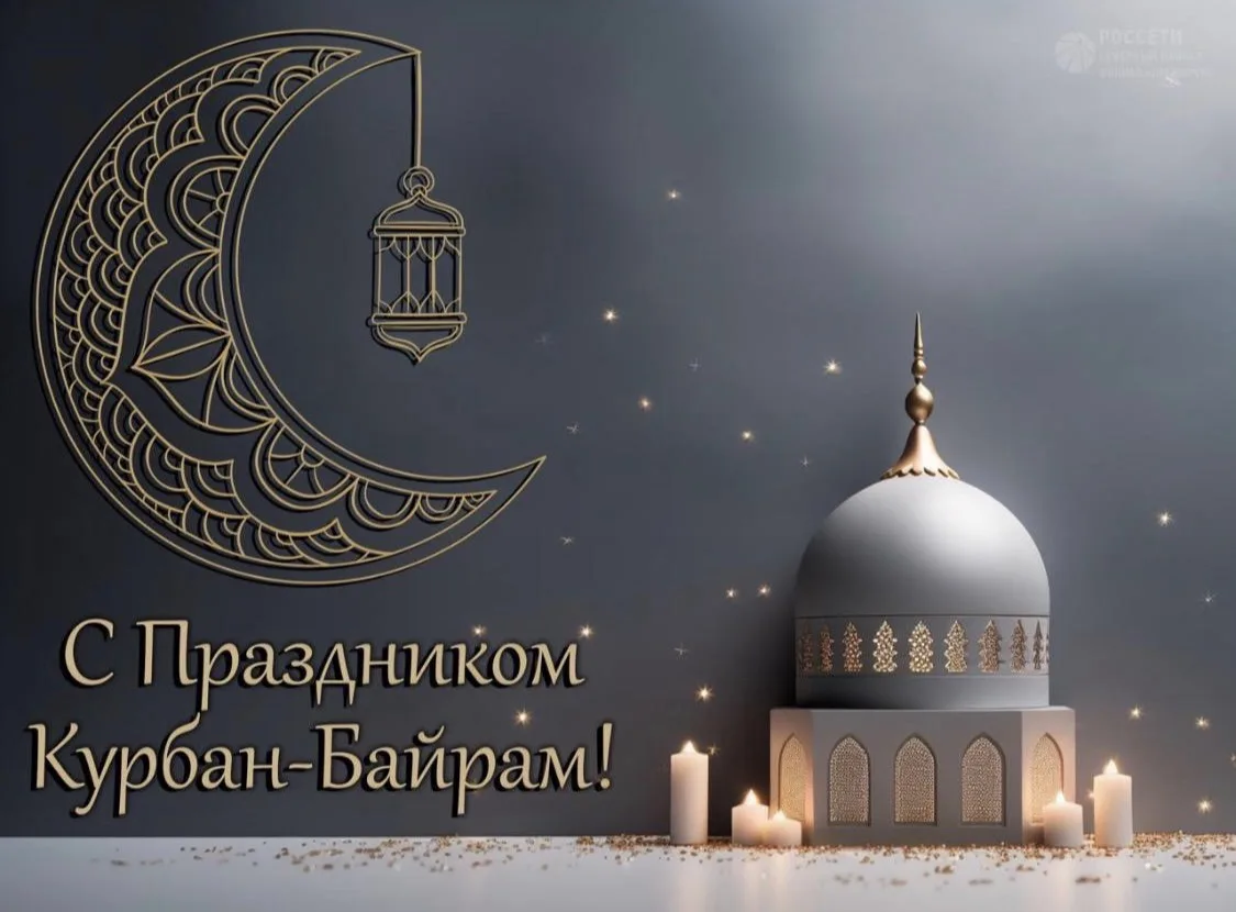 Поздравляю всех мусульман с праздником Курбан-Байрам!