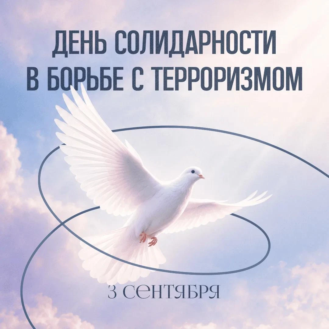 3 сентября – День солидарности в борьбе с терроризмом 🕊