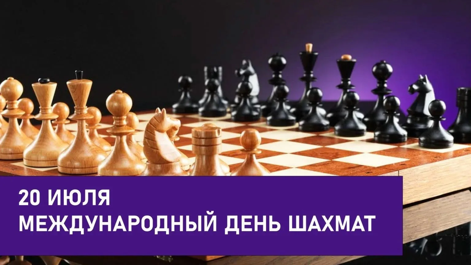 Уважаемые любители шахмат, спортсмены и тренеры! Примите поздравления с Международным днем шахмат.♟️