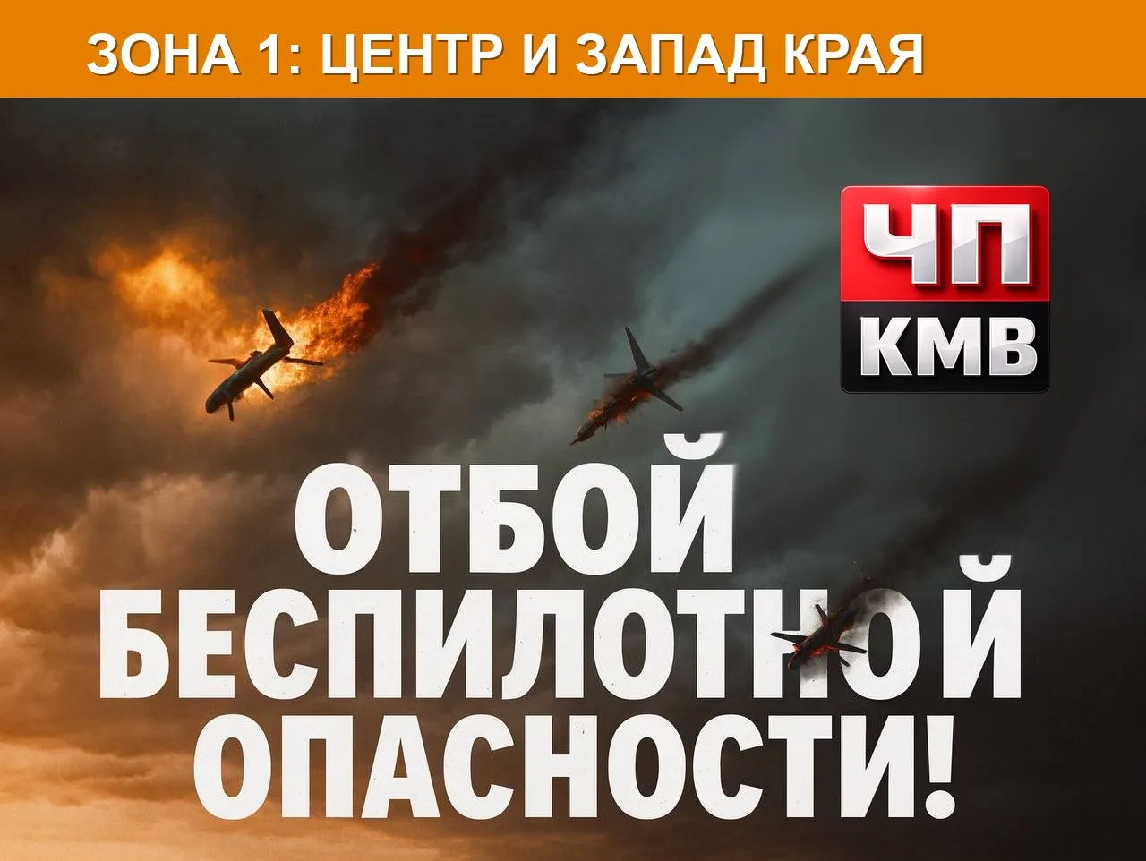 🚨 Отбой беспилотной опасности на территории: центр и запад края