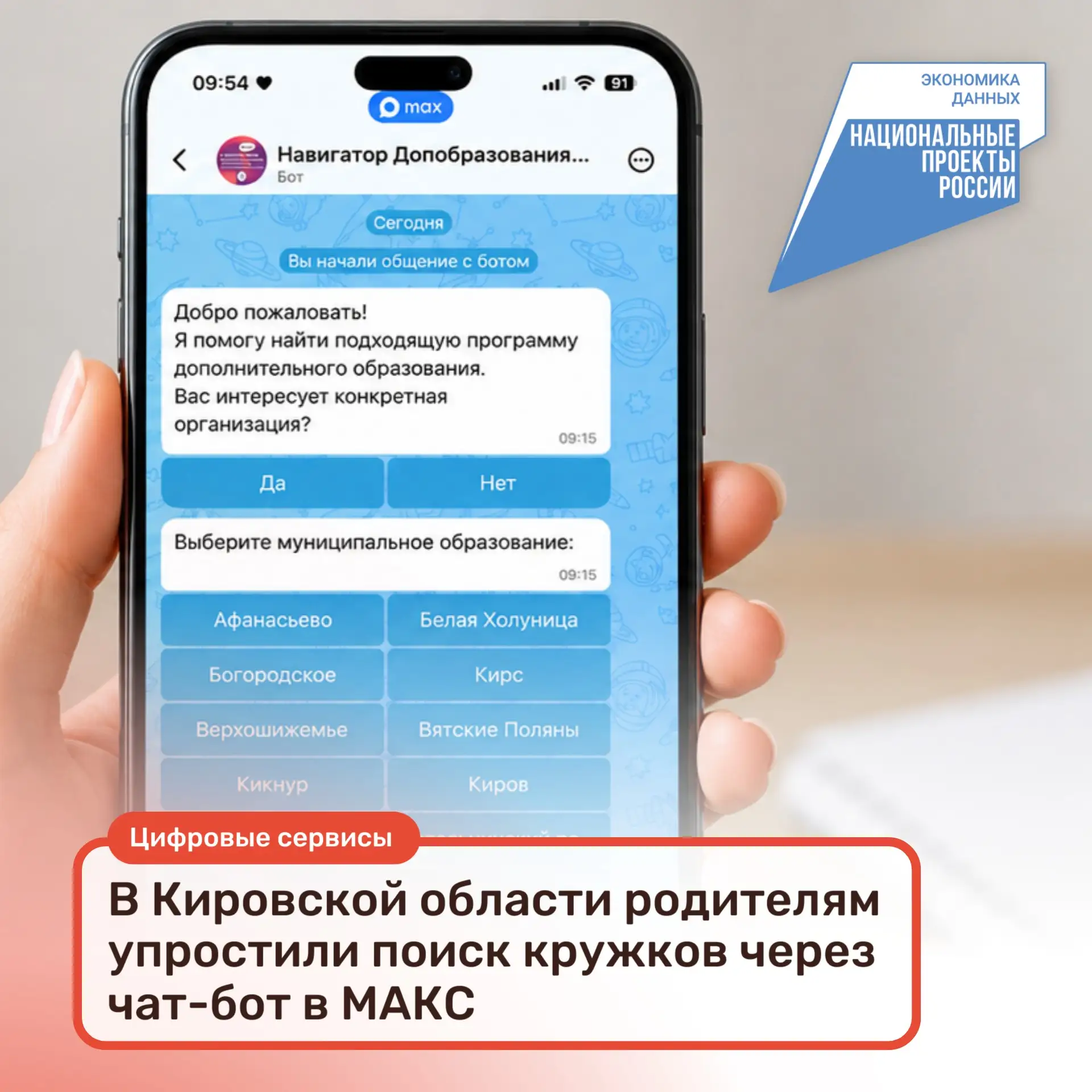 🎨 В Кировской области родителям упростили поиск кружков через чат-бот в МАКС