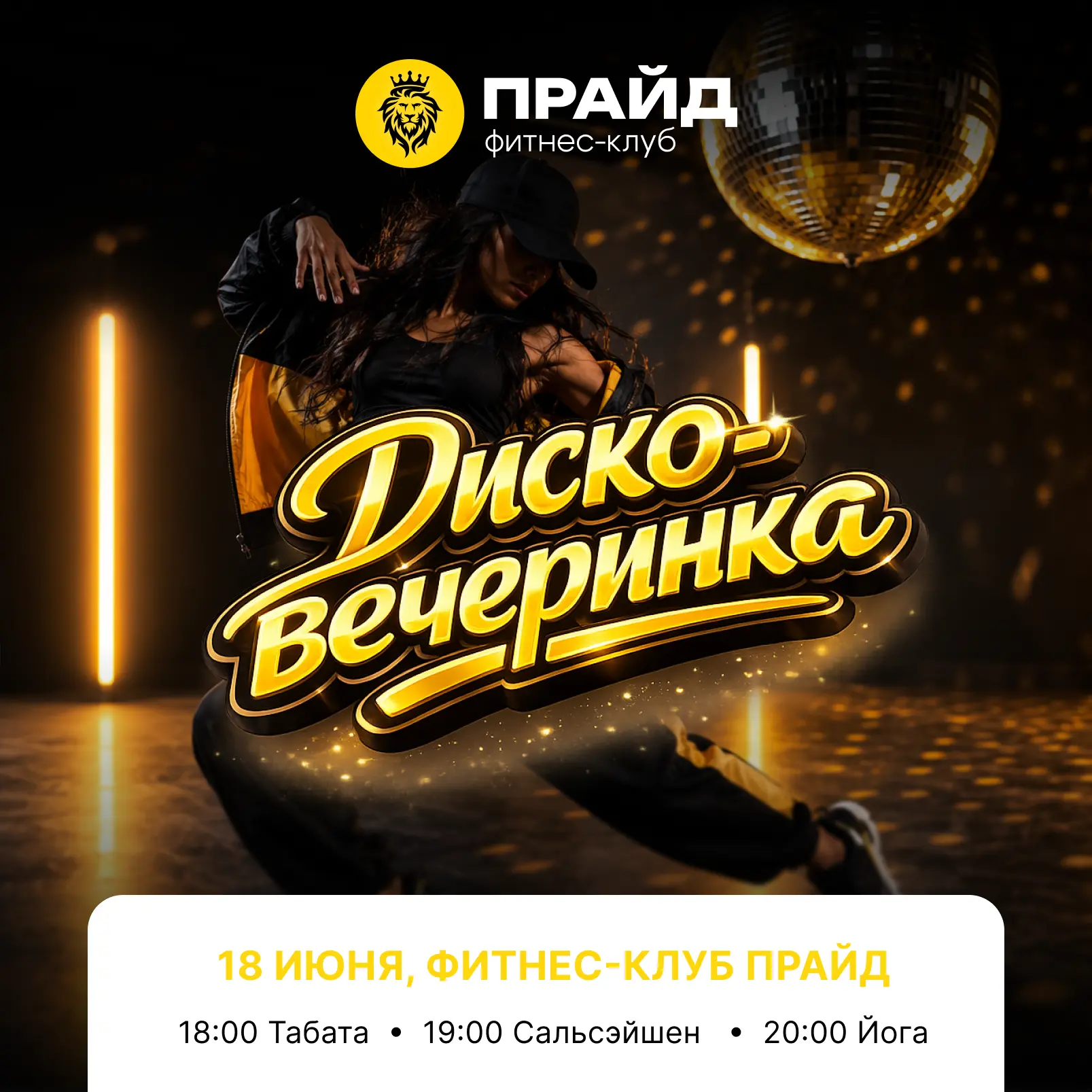 ДИСКО-ВЕЧЕРИНКА В ПРАЙДЕ
