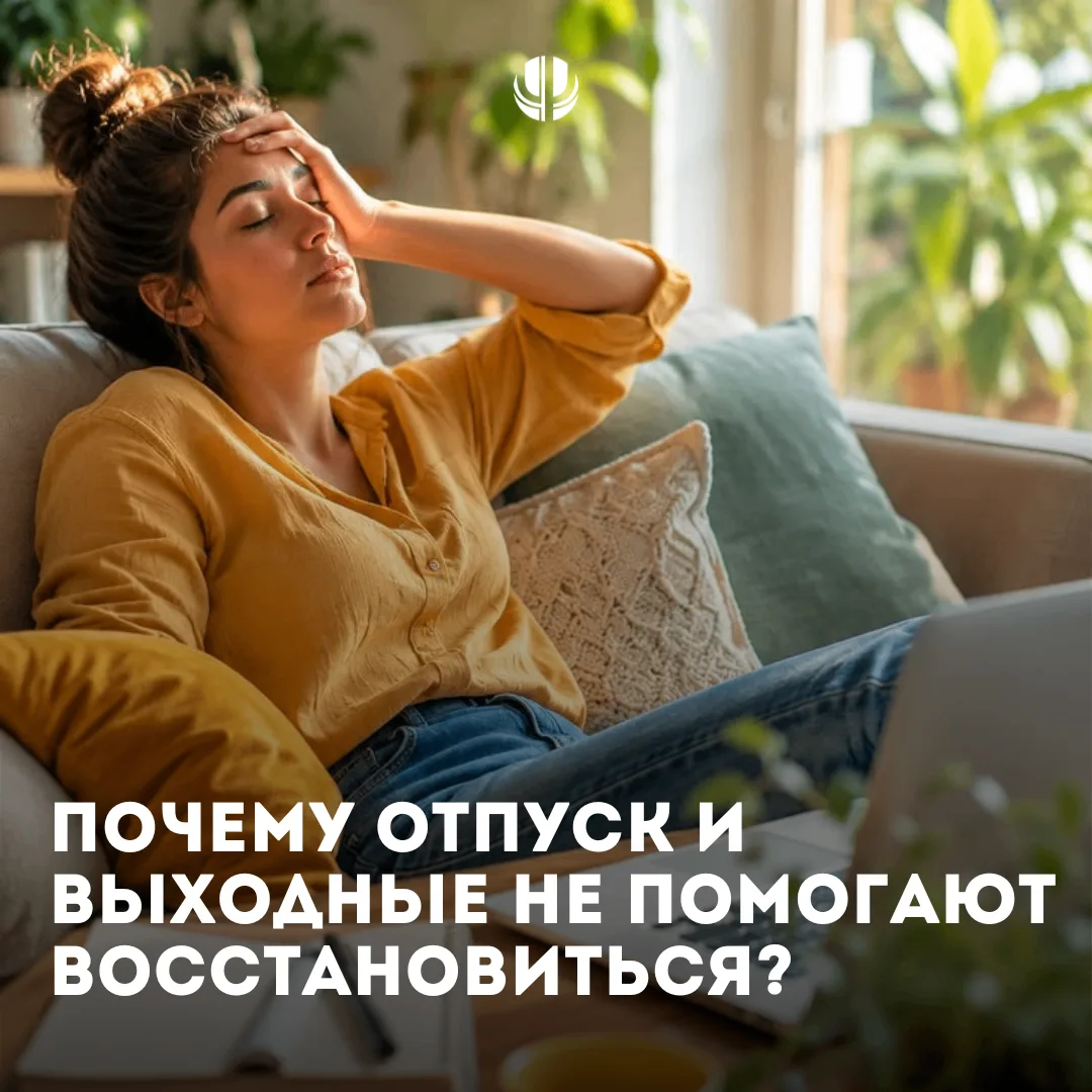 🧳Почему отпуск и выходные не помогают восстановиться?