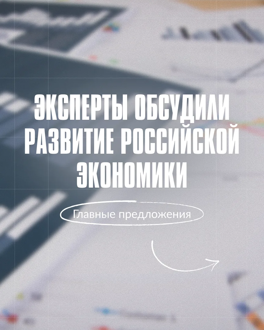 📈 Как сделать российскую экономику сильнее и конкурентоспособнее, обсудили на экспертн...
