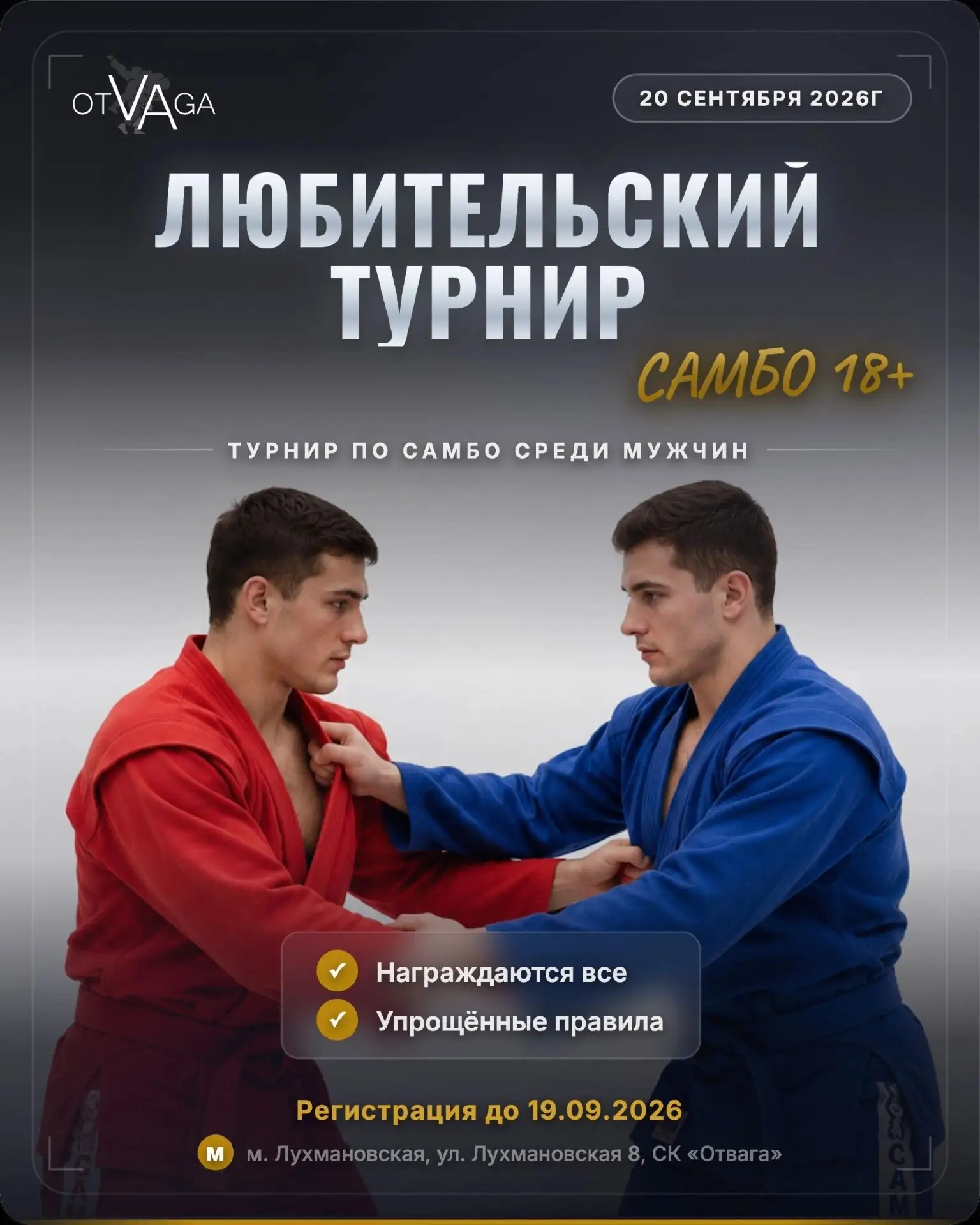 САМБО. Москва. 20 сентября. Мужчины любители.   https://vk.ru/wall-60587135_12286