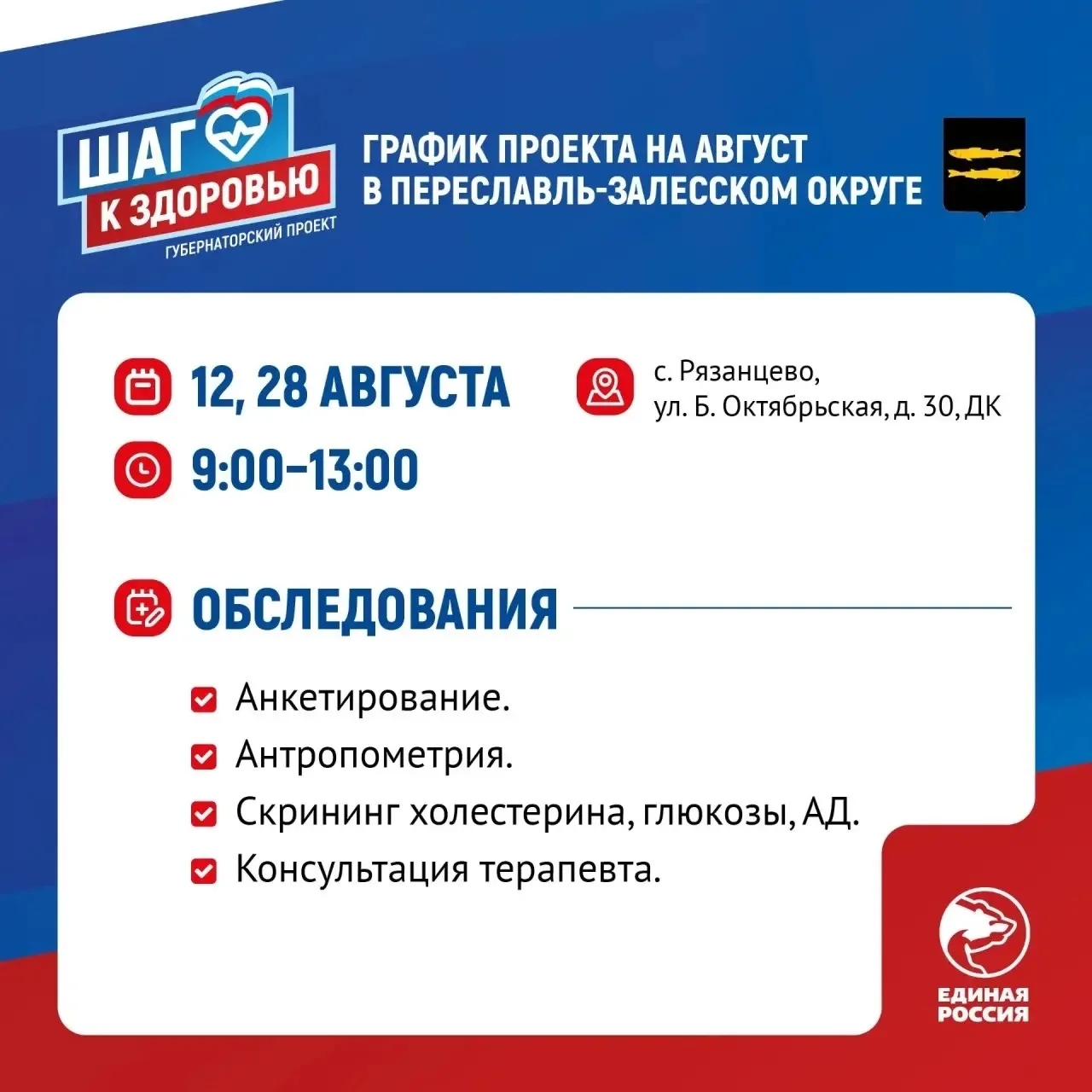 Шаг к здоровью": бесплатное обследование для жителей Переславля-Залесского

Проект «Шаг к здоровью»,