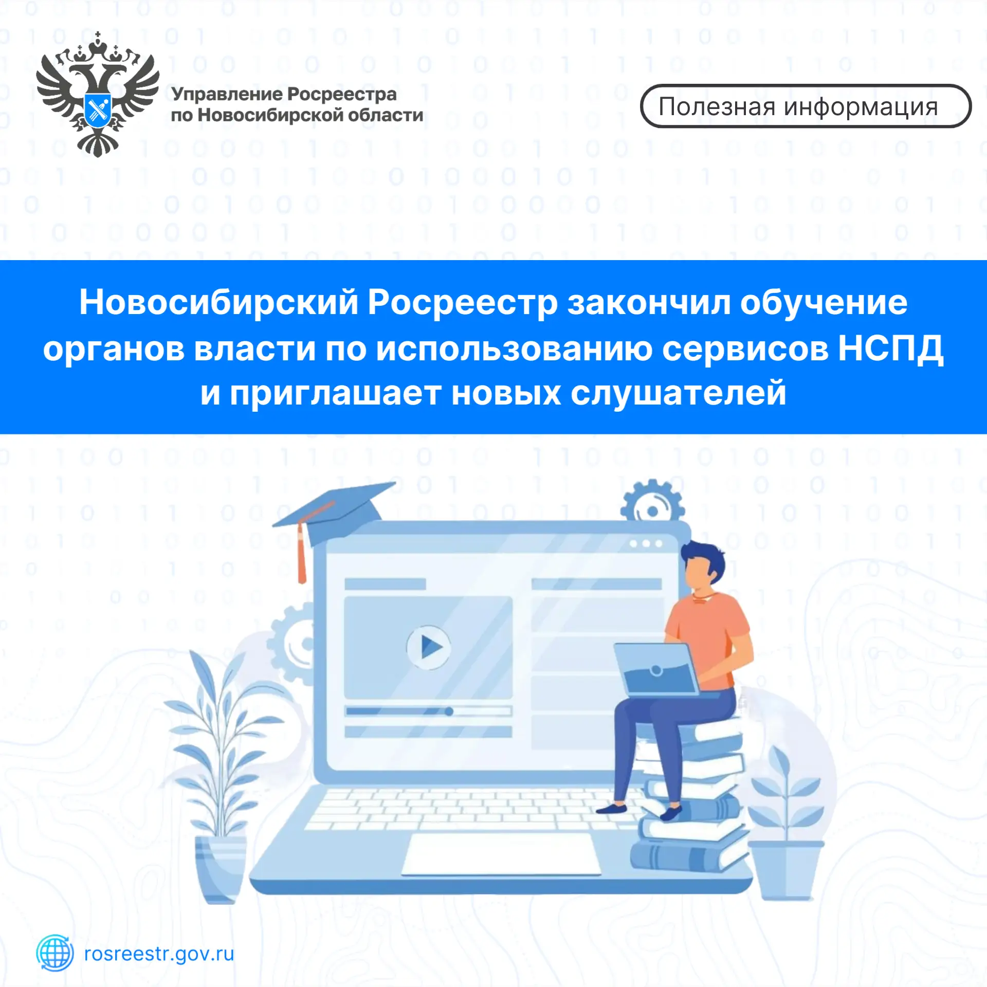 ⭐ С февраля по август 2026 новосибирским Росреестром                                   ...