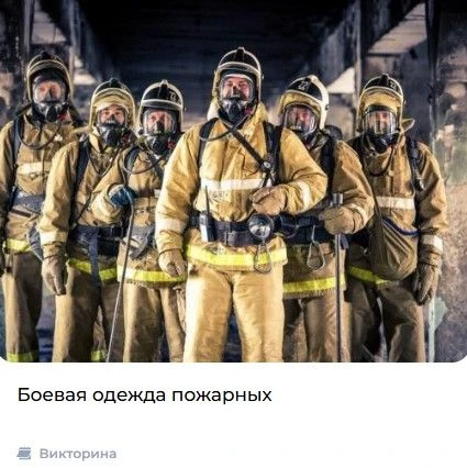 🔥Хочешь проверить свои знания об одной из самых важных профессий?

🧑‍🚒Как называется экипировка п