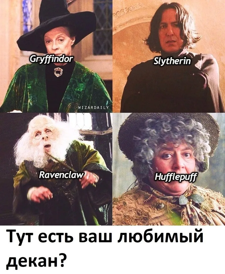 ❤️Макгонагалл
🔥Снейп
😎Флитвик
😇Стебль