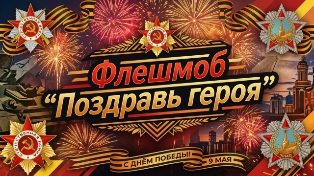 🕊️ ШКОЛЬНЫЙ СОВЕТ ОБЪЯВЛЯЕТ ФЛЕШМОБ «ПОЗДРАВЬ ГЕРОЯ»! 🎖️Дорогие друзья! Приближается великий праздни