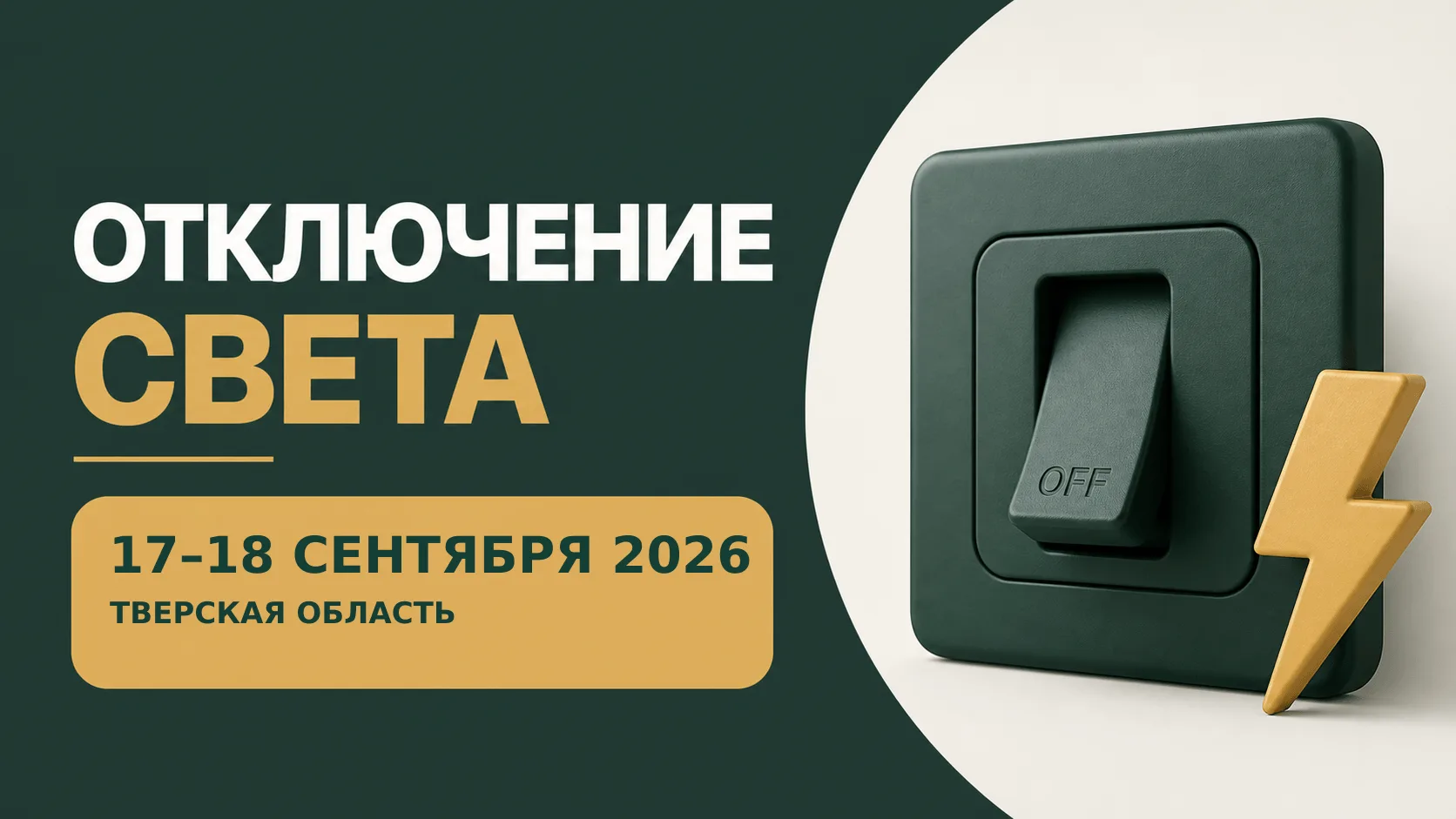 ⚡ Отключения света: Тверская область