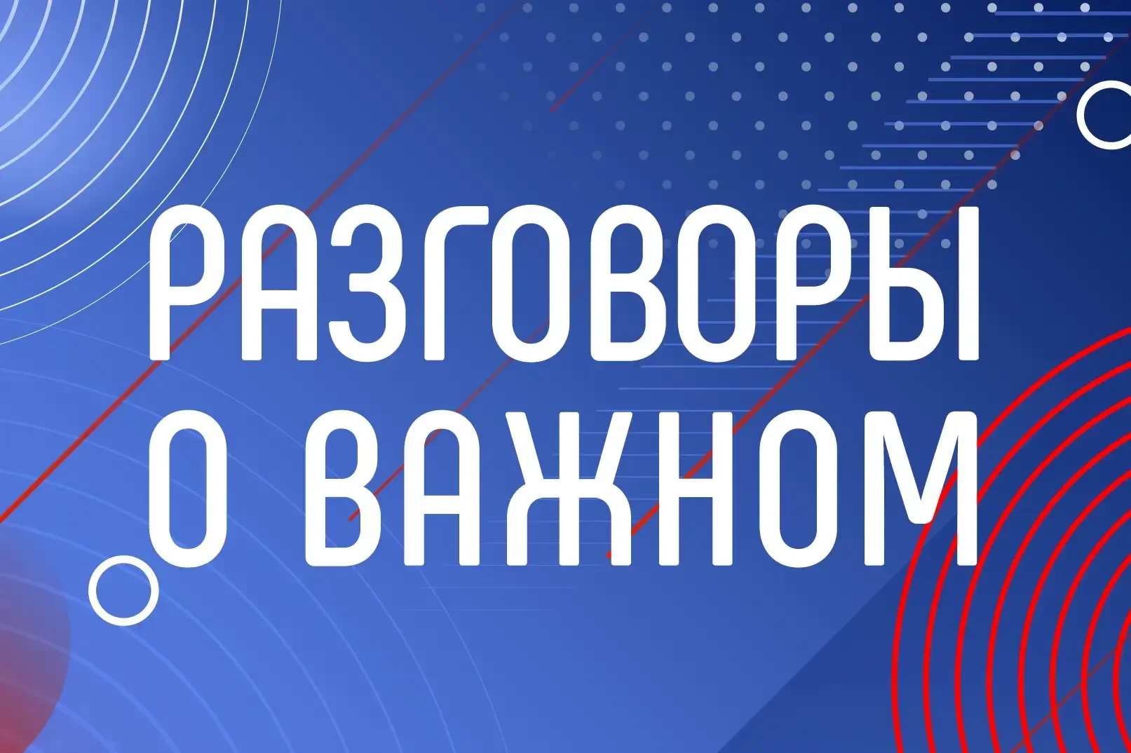 8 октября состоится Родительское собрание по проекту "Разговоры о важном" по теме "Как ...