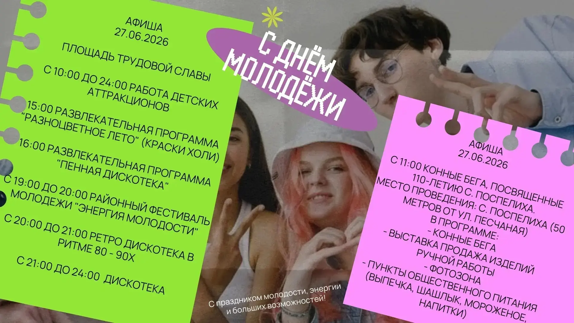 🔥 Ждем вас на празднике Дня молодежи!