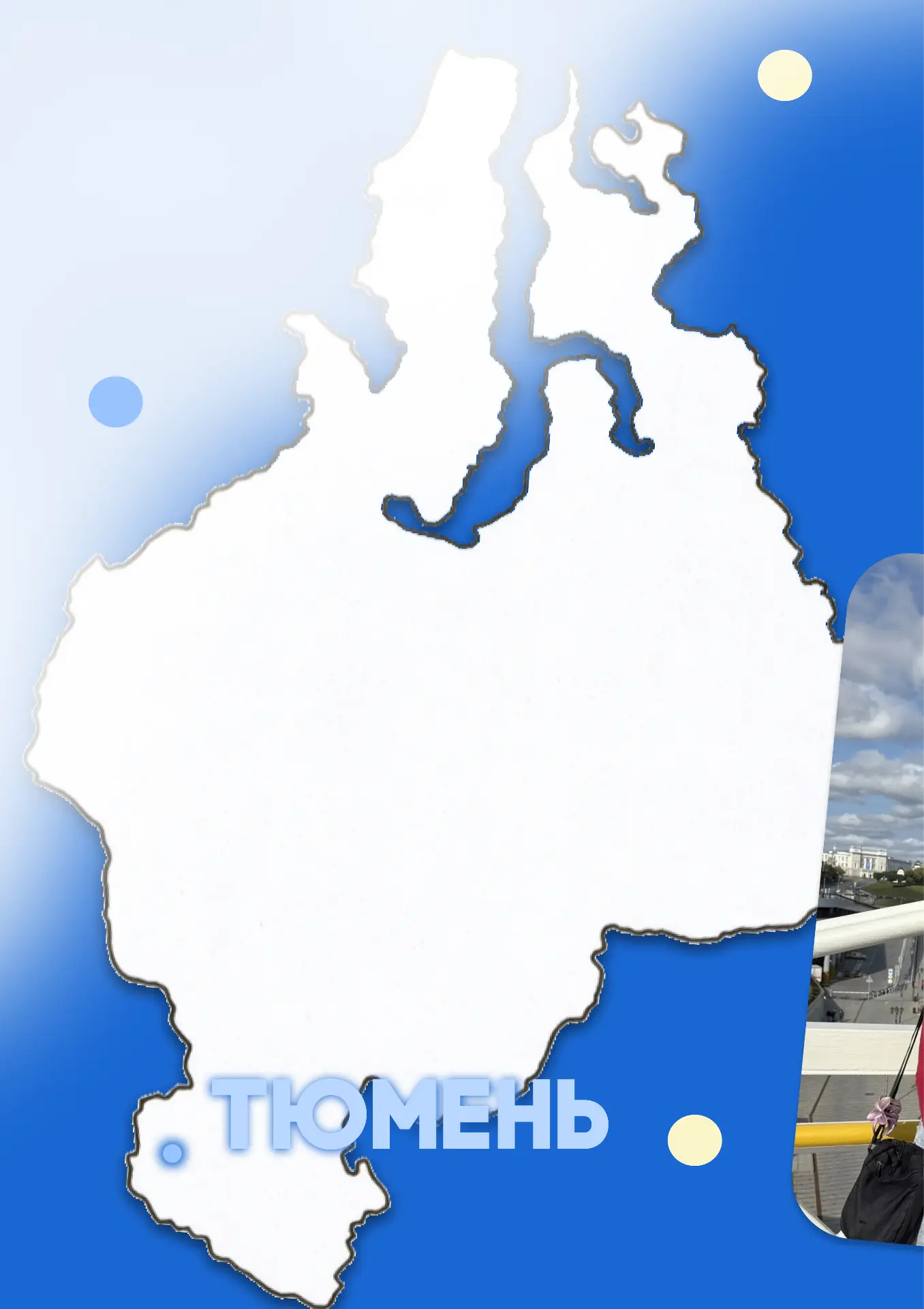 ОТКРЫВАЕМ ТЮМЕНЬ ВМЕСТЕ