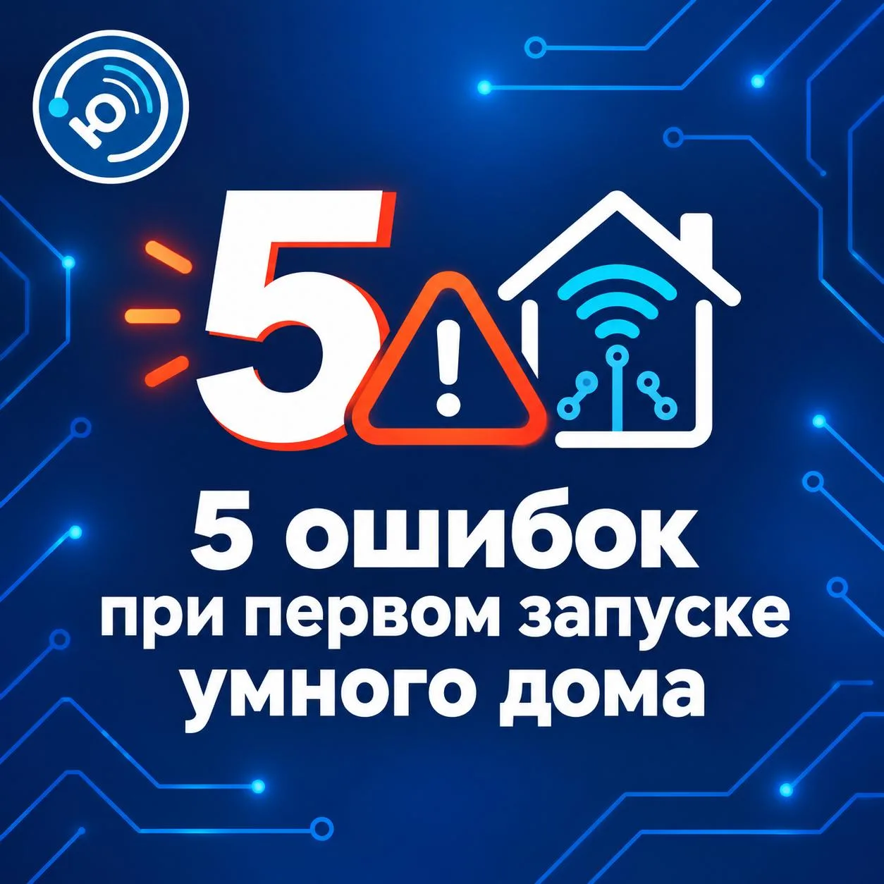 ⚠️ 5 ошибок при первом запуске умного дома