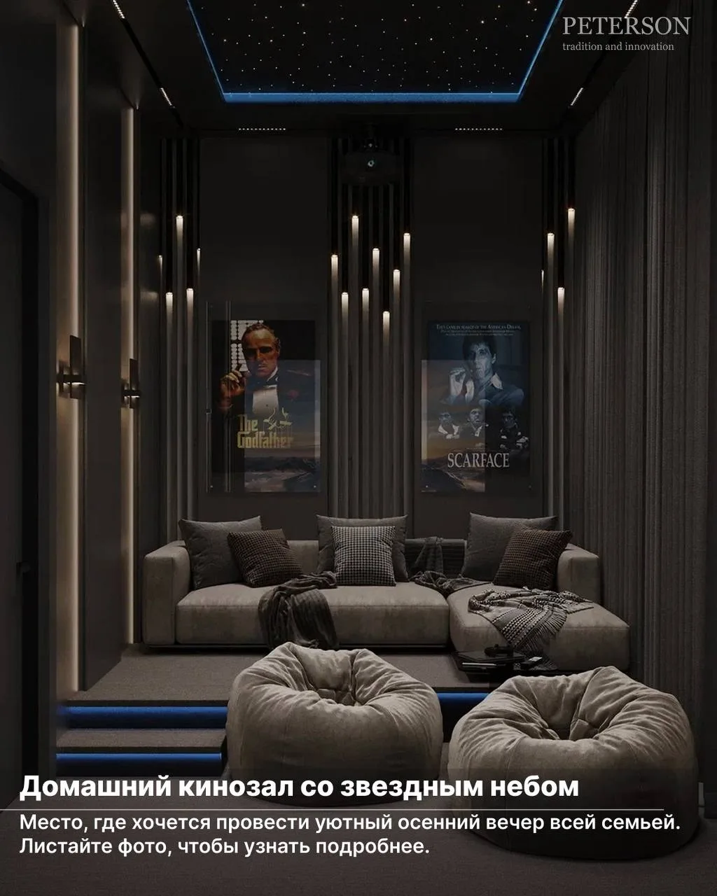 Вы когда-нибудь видели домашний кинозал, да еще и со звездным небом?