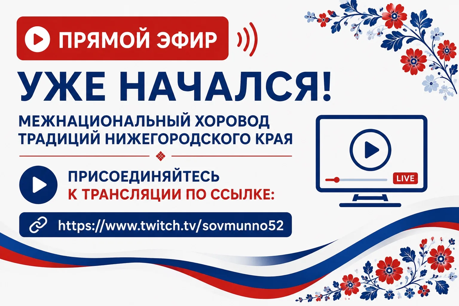 🎥Прямой эфир Межнационального хоровода традиций Нижегородского края уже начался!

✅Присоединяйтесь 