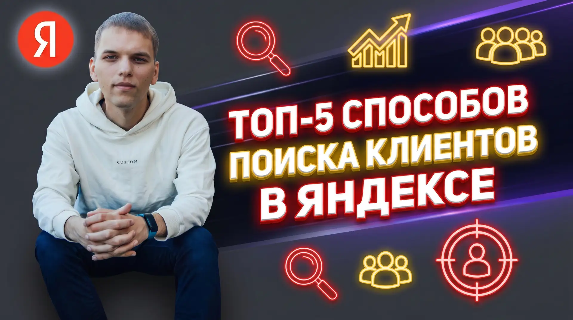 ТОП-5 способов поиска клиентов в Яндексе!