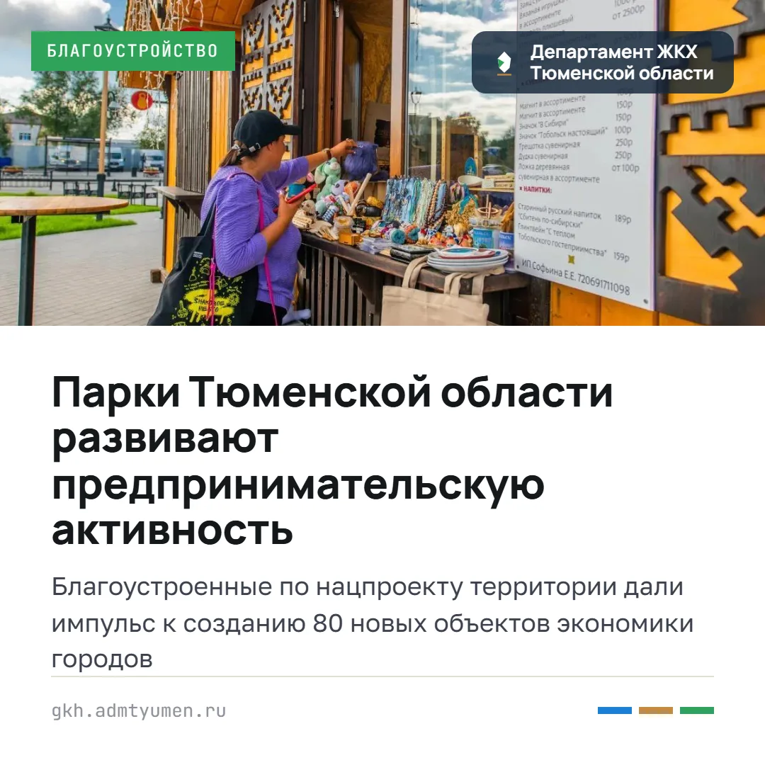Парки Тюменской области развивают предпринимательскую активность
