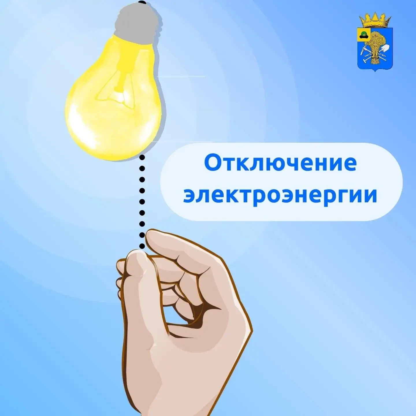 💡Плановое отключение электроэнергии