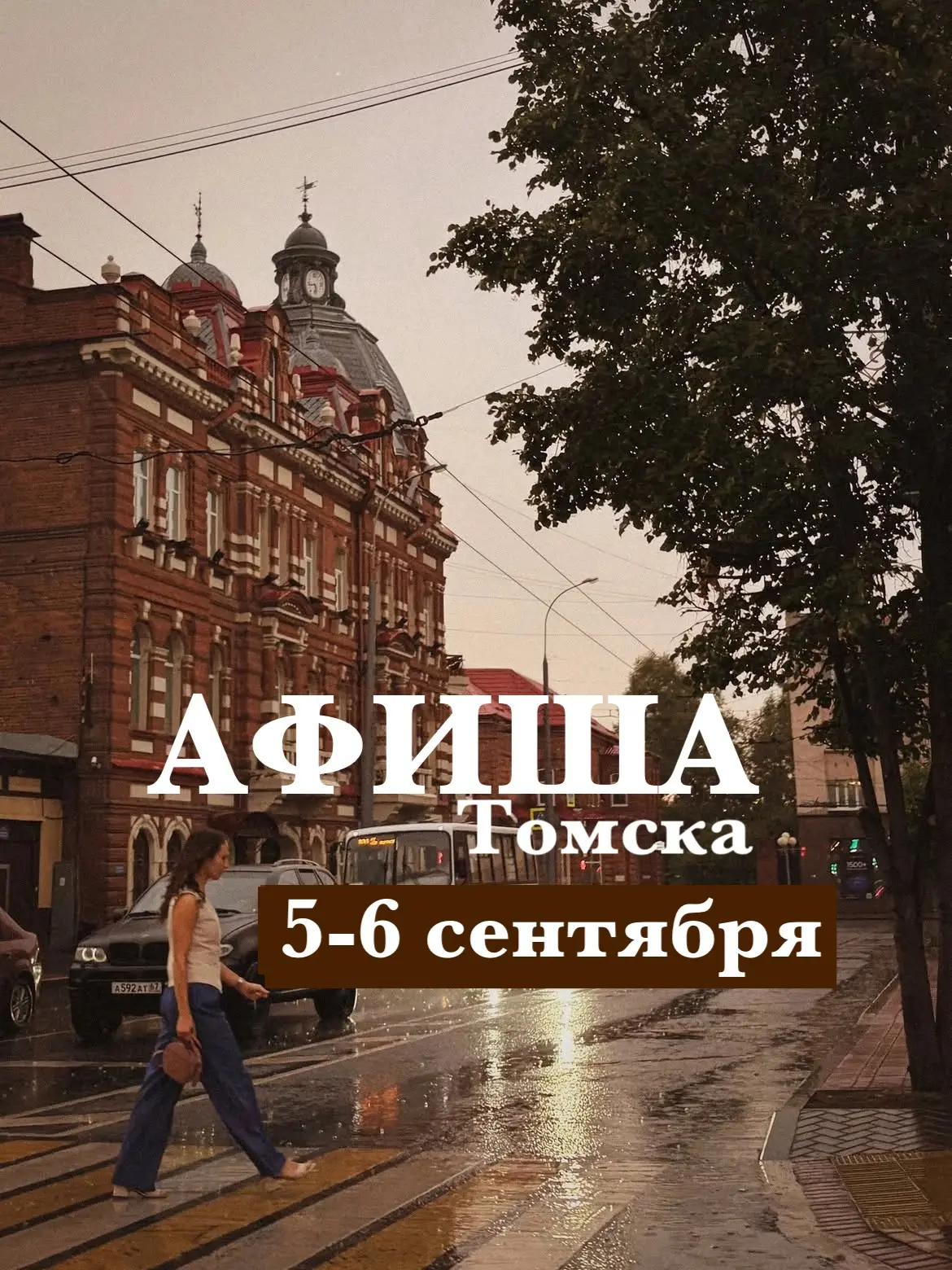 Афиша на выходные, 5-6 сентября: