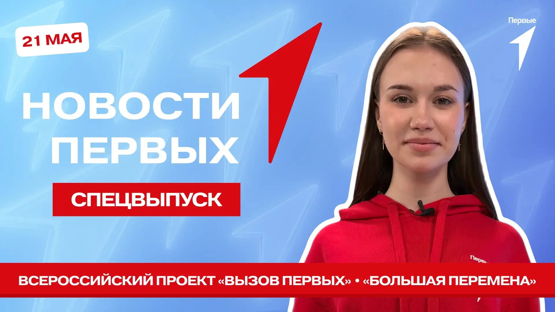 Пора смотреть спецвыпуск программы «Новости Первых» — сегодня мы:  — примем участие в проекте #Вызов
