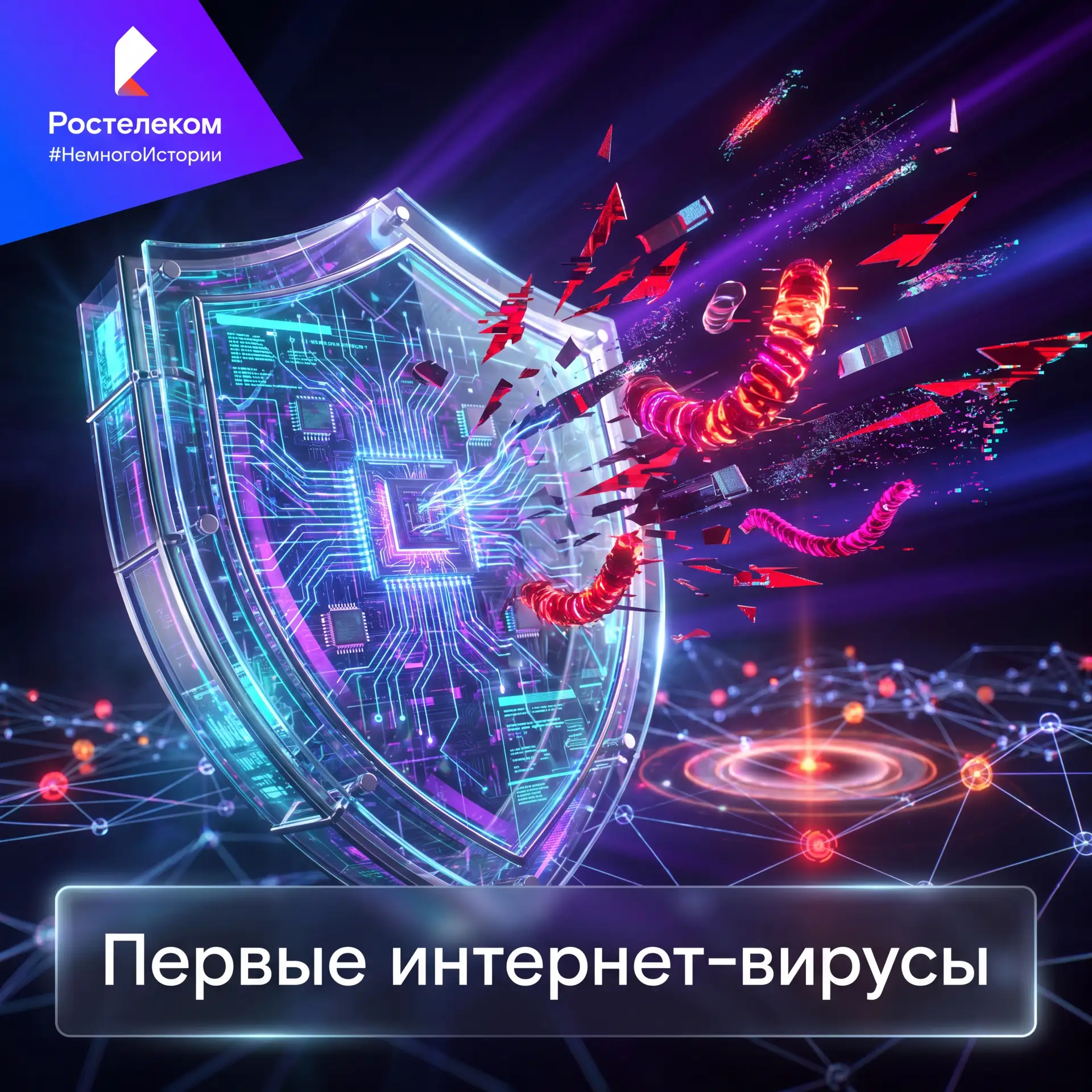 Когда интернет столкнулся с вирусами: уроки кибербезопасности

От первых червей до современных угроз