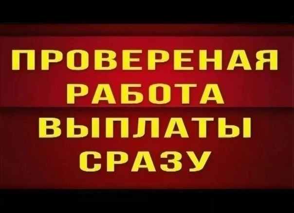 Требуются люди на проверенный заработок онлайн - без вложений! Подойдет для всех.