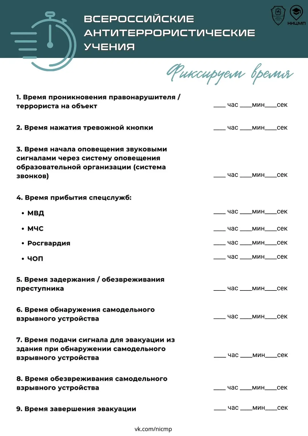 🕒 Фиксируем каждый этап учений для разбора итогов