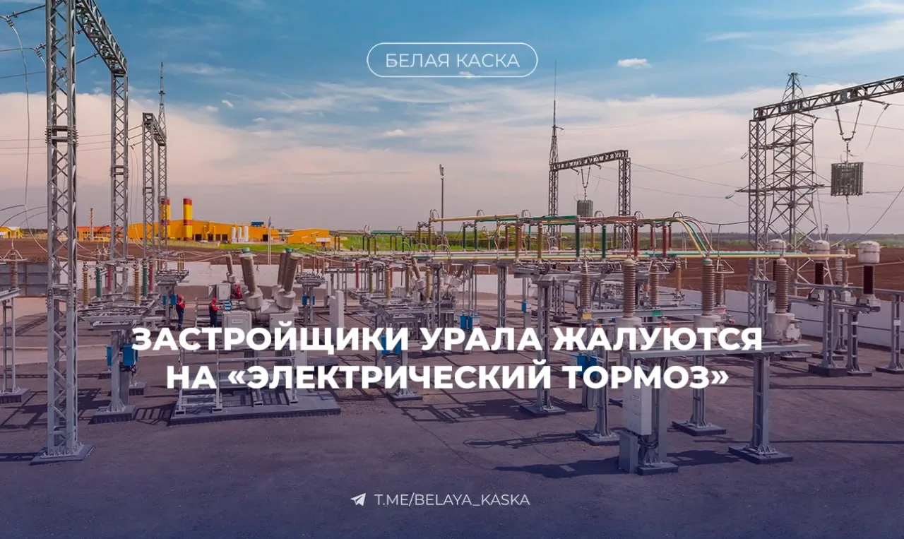 ⚡️Застройщики Урала жалуются на «электрический тормоз»  Строительные организации Свердловской област