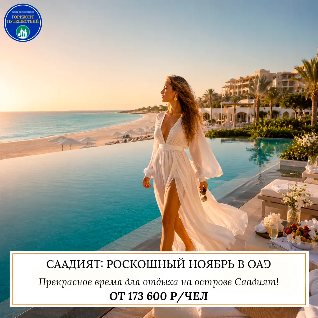 🔥 ОТ 173 600 Р/ЧЕЛ - СААДИЯТ: РОСКОШНЫЙ НОЯБРЬ В ОАЭ 🇦🇪