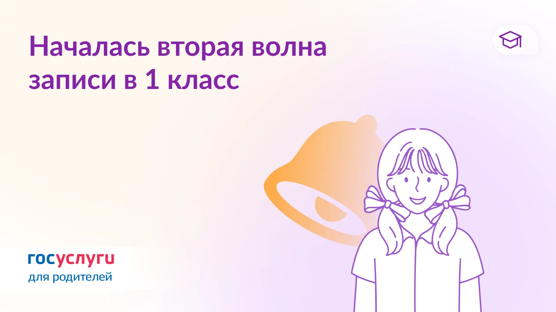 🔔 Запись в 1 класс не по прописке — через Госуслуги

С 6 июля по 5 сентября можно подать заявление 