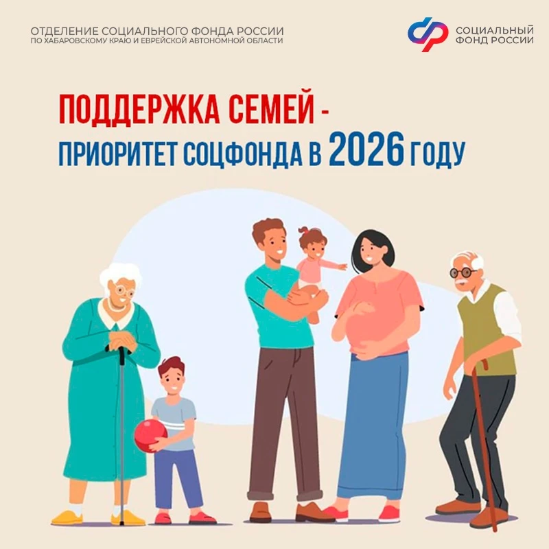 ❤ В 2026 году Соцфонд расширяет поддержку российских семей с детьми.    👨‍👩‍👧 Какие изменения ждут н