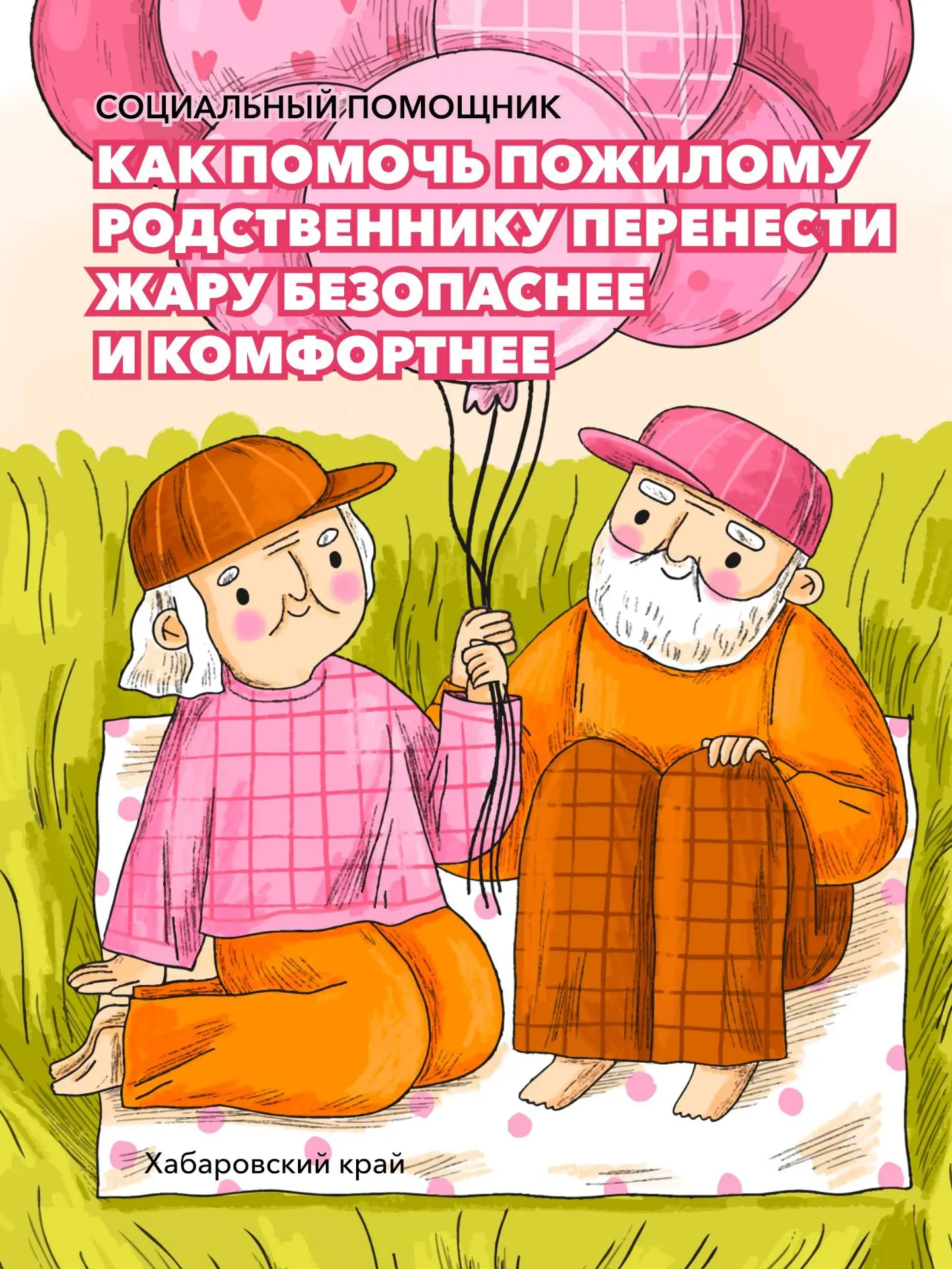 ☀️ Тёплый день — высокие риски: как защитить пожилого родственника в жару